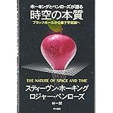 ホーキングとペンローズが語る　時空の本質―ブラックホールから量子宇宙論へ