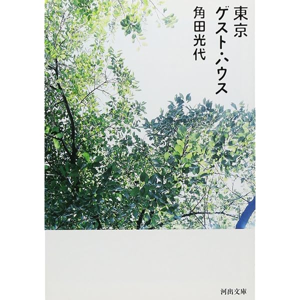 Amazon.co.jp: だれかのことを強く思ってみたかった 集英社文庫 : 角田