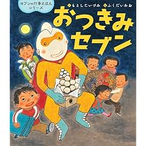 Amazon.co.jp: いもほりセブン (世界文化社のワンダー絵本) : もとした