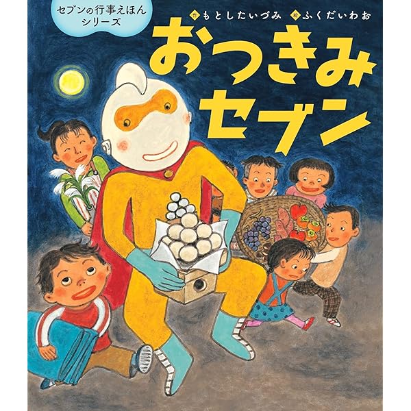 Amazon.co.jp: いもほりセブン (世界文化社のワンダー絵本) : もとした