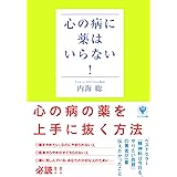 心の病に薬はいらない！