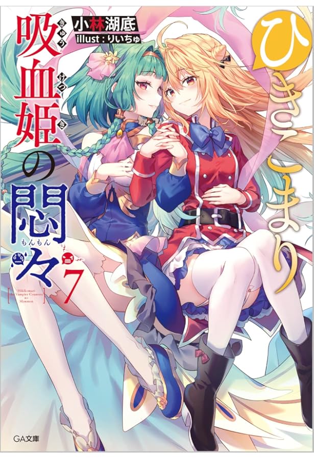 Amazon.co.jp: ひきこまり吸血姫の悶々13 ドラマCD付き特装版 (GA文庫