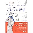 着こなしで美しくなる35の習慣