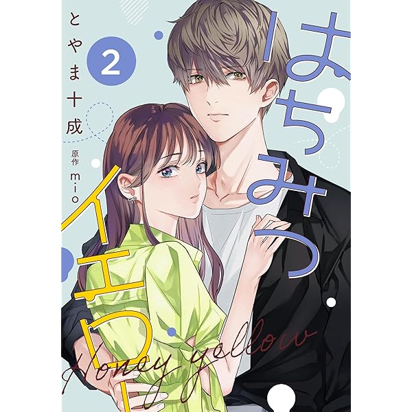 はちみつイエロー ： 3 (KoiYui（恋結）) | とやま十成, mio | 少女