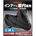Barrichello(バリチェロ) インナー＆屋内専用 バイクカバー 傷つかない 裏起毛 ストレッチ 伸びる (Mサイズ)