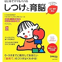 はじめてママ&パパのしつけと育脳 ― 0-3才までに絶対しておきたい「脳育て」のコツがよくわかる! (実用No.1シリーズ)