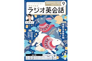 ＮＨＫラジオ ラジオ英会話 2026年 9月号 ［雑誌］ (ＮＨＫテキスト)