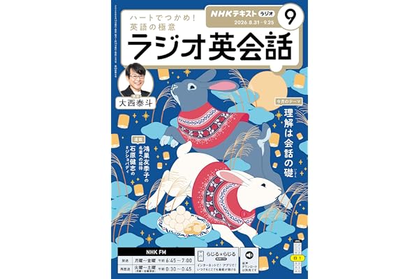 ＮＨＫラジオ ラジオ英会話 2026年 9月号 ［雑誌］ (ＮＨＫテキスト)