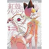 紅殻のパンドラ 9 角川コミックス エース 六道 神士 士郎 正宗 本 通販 Amazon