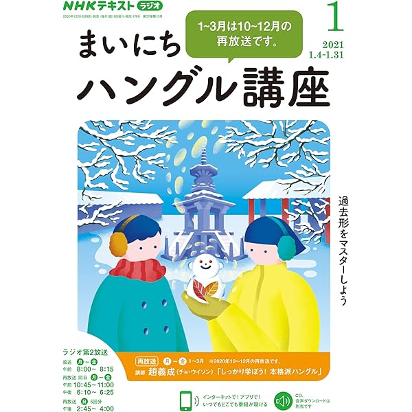ｎｈｋラジオ まいにちハングル講座 21年 1月号 雑誌 Nhkテキスト 日本放送協会 Nhk出版 語学 教育 Kindleストア Amazon
