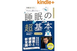 快眠法の前に　今さら聞けない　睡眠の超基本