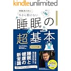 快眠法の前に 今さら聞けない 睡眠の超基本