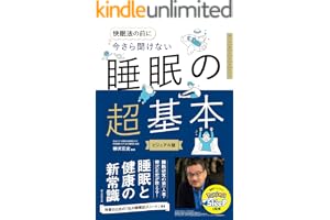 快眠法の前に　今さら聞けない　睡眠の超基本