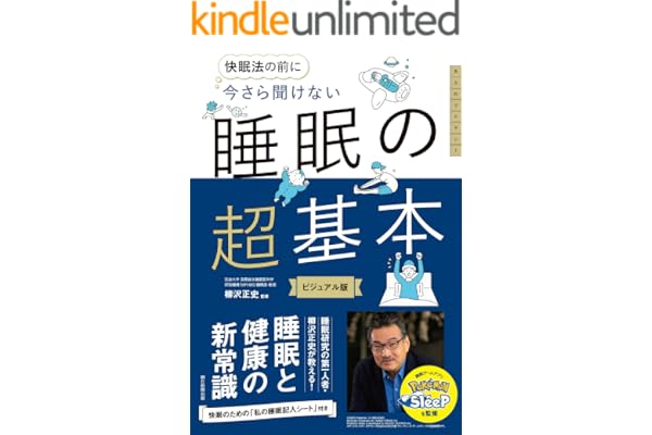 快眠法の前に　今さら聞けない　睡眠の超基本