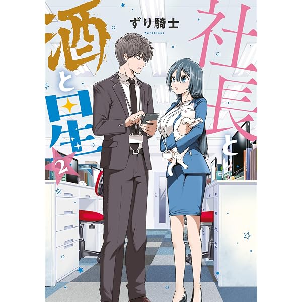 Amazon.co.jp: 社長と酒と星（1） (ヤングマガジンコミックス) eBook