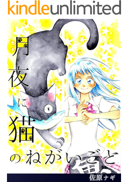 月夜に猫のねがいごと 佐原ナギ マンガ Kindleストア Amazon