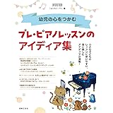 幼児の心をつかむ プレ・ピアノレッスンのアイディア集 (ONTOMO MOOK)