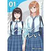 しょーと、れい 1