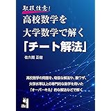 取扱注意!高校数学を大学数学で解く「チート解法」