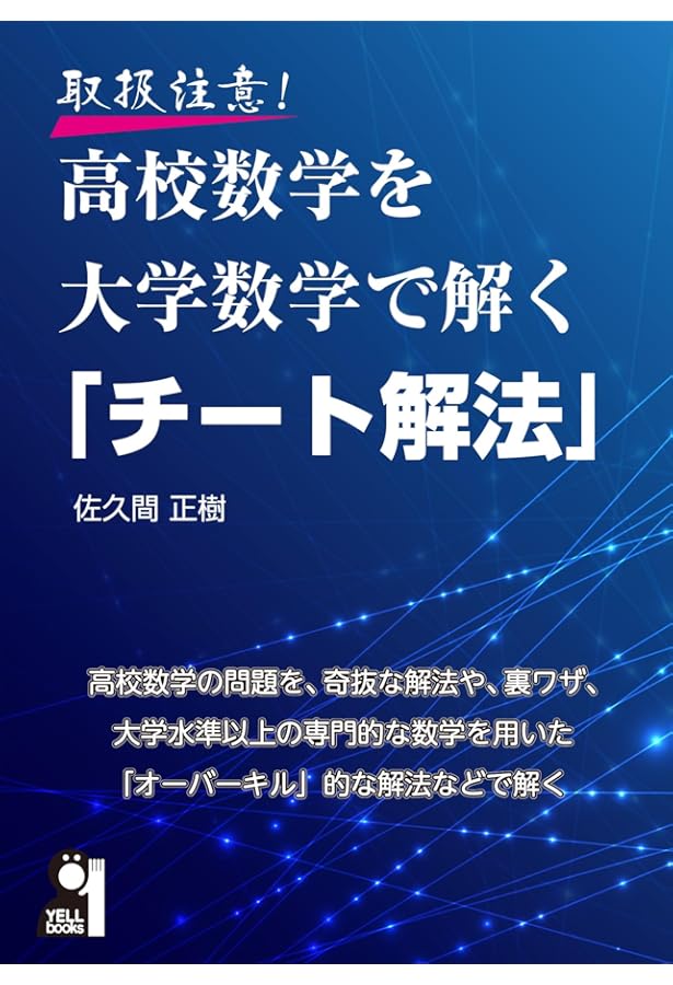 複素解析的視点からの微積分問題演習 | 高瀬 正仁 |本 | 通販 | Amazon