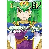 超可動ガール1/6 ： 2 (アクションコミックス)