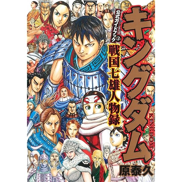 キングダム総集編 2 (集英社マンガ総集編シリーズ) | 原 泰久 |本