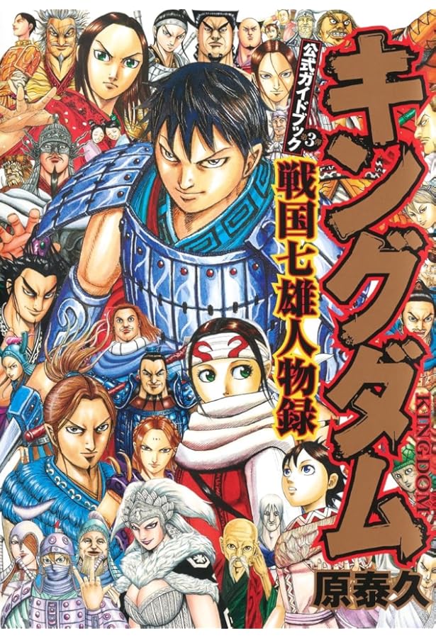 キングダム第一巻から第七十七巻＋英傑列記 キングダム（1〜77巻＋英傑列紀、覇道列紀、戦国七雄人物録、伍