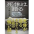 死体は語る (文春文庫 う 12-1)