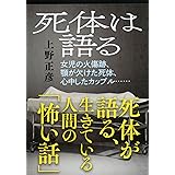 死体は語る (文春文庫 う 12-1)