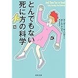 とんでもない死に方の科学 (河出文庫)