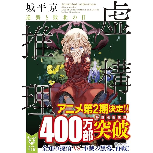 サイン本セット 城平京 虚構推理 初版 帯 講談社タイガ 71ISFJ7VpaL.jpg