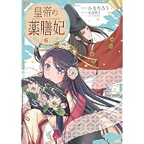 皇帝の薬膳妃8 Amazon.co.jp: 皇帝の薬膳妃8 (フロース コミック) : かなたろう, 尾道
