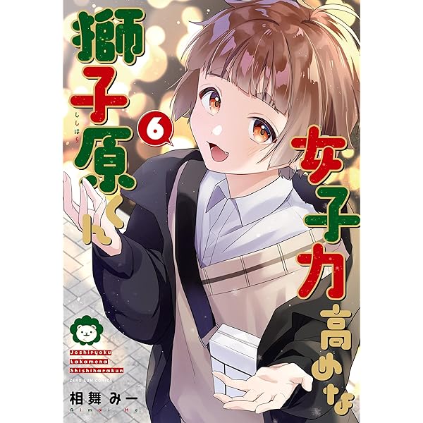 Amazon.co.jp: 女子力高めな獅子原くん: 5【イラスト特典付】 (ZERO