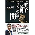 実子誘拐ビジネスの闇