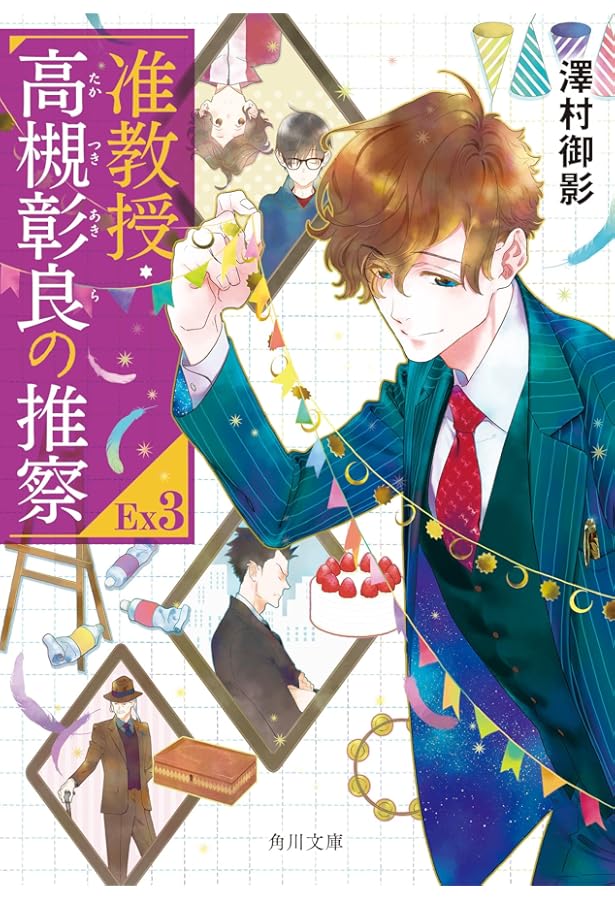 【新品・未開封】准教授・高槻彰良の推察　Season1.2 准教授・高槻彰良の推察EX2」澤村御影 [角川文庫] - KADOKAWA