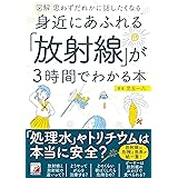 図解 身近にあふれる「放射線」が3時間でわかる本 (アスカビジネス)