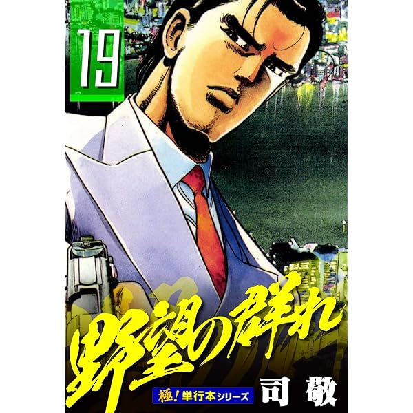Amazon.co.jp: 野望の群れ【極！単行本シリーズ】28巻 eBook : 司敬