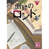 倒錯のロンド　完成版 (講談社文庫)