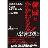韓国とかかわるな!韓国とかかわると人も国も必ず不幸になる-Kの法則
