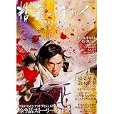 NHK 大河ファンタジー 精霊の守り人 SEASON2 悲しき破壊神 完全ドラマガイド (カドカワエンタメムック)