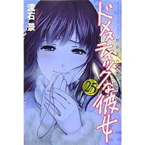 ドメスティックな彼女(27) (少年マガジンコミックス) | 流石 景 |本
