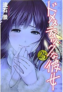 ドメスティックな彼女(28)特装版 (プレミアムKC) | 流石 景 |本 | 通販