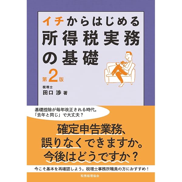 イチからはじめる法人税実務の基礎〔第5版〕 | 菅原 英雄 |本 | 通販