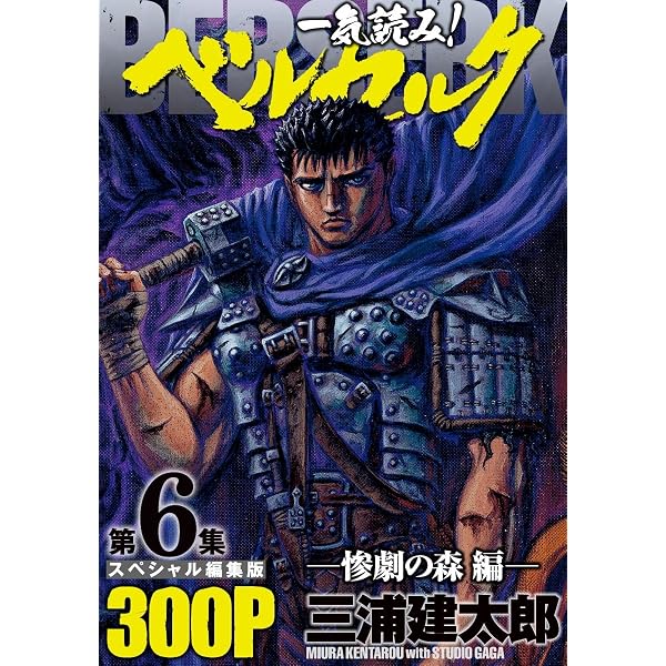 Amazon.co.jp: 一気読み！『ベルセルク』スペシャル編集版 第3集