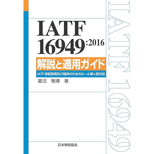 IATF 16949:2016 解説と適用ガイド