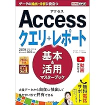 できるポケット Access 基本&活用マスターブック 2019/2016/2013