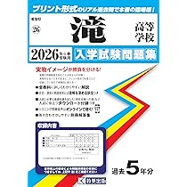 滝高等学校 入学試験問題集 2026年春受験用 (プリント形式のリアル過去