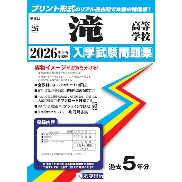 東海高等学校 入学試験問題集 2026年春受験用 (プリント形式のリアル