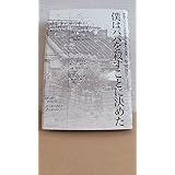 僕はパパを殺すことに決めた 奈良エリート少年自宅放火事件の真実