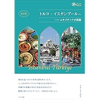Amazon.co.jp: E03 地球の歩き方 イスタンブールとトルコの大地 2026